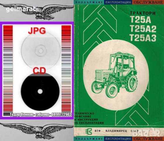 🚜 Трактор Т 25 Владимирец техническо ръководство обслужване на📀 диск CD📀 Български език 📀, снимка 6 - Специализирана литература - 37240204