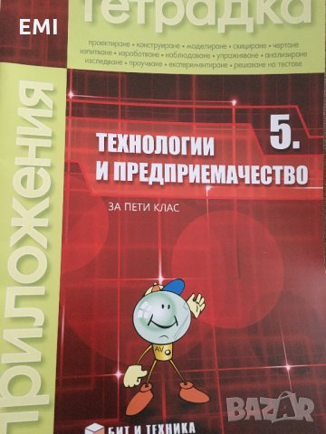 Учебна тетрадка Технологии и предприемачество 5 клас 