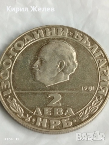 Юбилейна монета 2 лева 1981г. НРБ тема 1300г. България рядка 51025