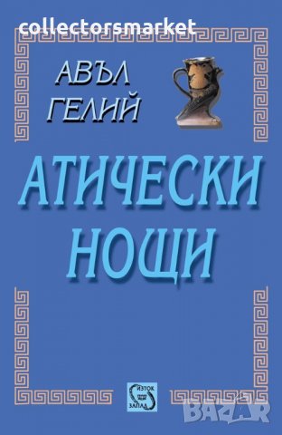 Атически нощи
