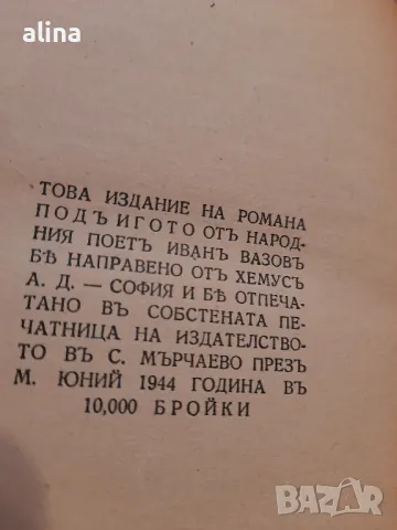 ПОДЪ ИГОТО Романъ въ три части от ИВАНЪ ВАЗОВЪ, снимка 3 - Антикварни и старинни предмети - 48998864