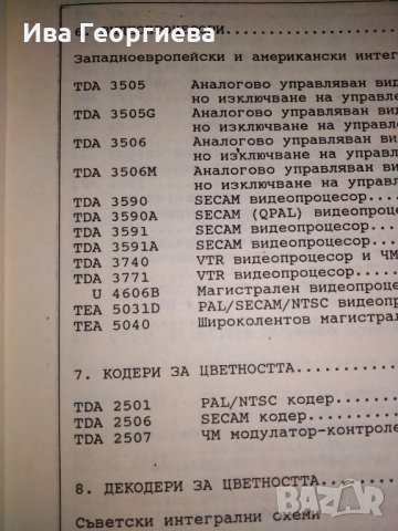 Телевизионни интегрални схеми – справочник – инж., к.т.н. Никола Николов, снимка 6 - Специализирана литература - 27310375