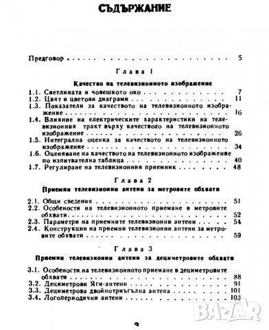 КАЧЕСТВЕНО ТЕЛЕВИЗИОННО ПРИЕМАНЕ, снимка 4 - Специализирана литература - 19792797