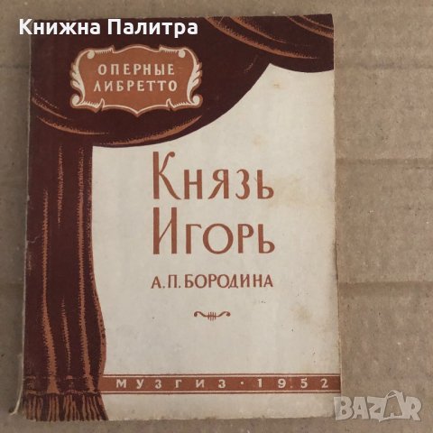 Князь Игорь -А.П.Бородина- Либретто