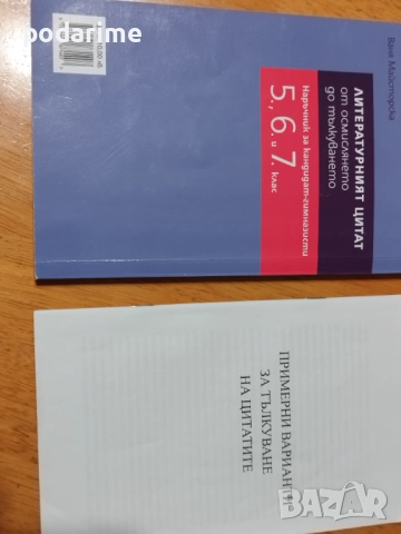 "Литературният цитат" от осмислянето до тълкуването - 5,6 и 7 клас, снимка 3 - Учебници, учебни тетрадки - 51551541