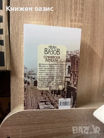 Софийски разкази, снимка 2 - Художествена литература - 48095699