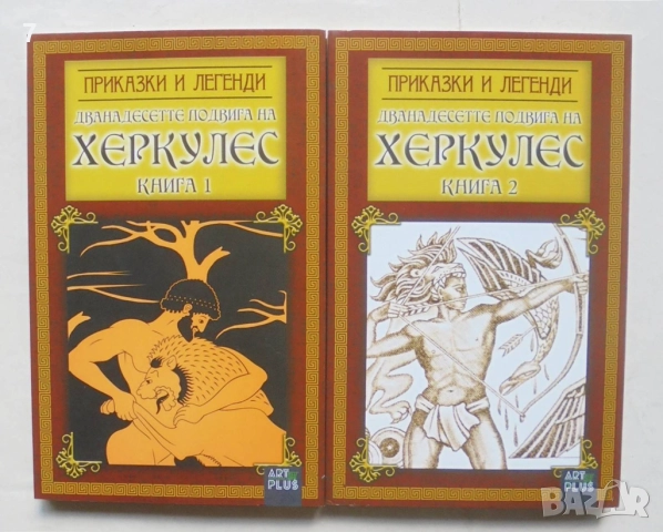 Книга Дванадесетте подвига на Херкулес. Книга 1-2 2016 г. Приказки и легенди