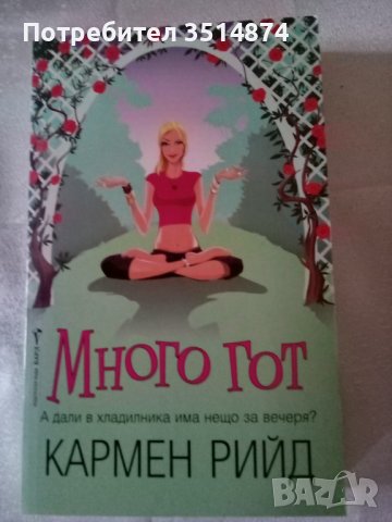 Много гот Кармен Рийд издателство Бард 2005г меки корици , снимка 1 - Художествена литература - 38409864