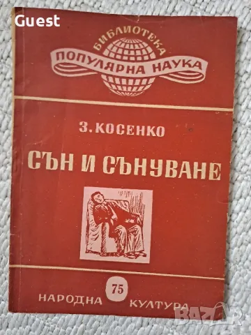 Сън и сънуване - З.Косенко, снимка 1 - Специализирана литература - 48666742