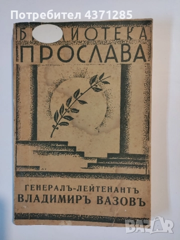 Генералъ-лейтенантъ Владимиръ Вазовъ , снимка 2 - Други - 51955677