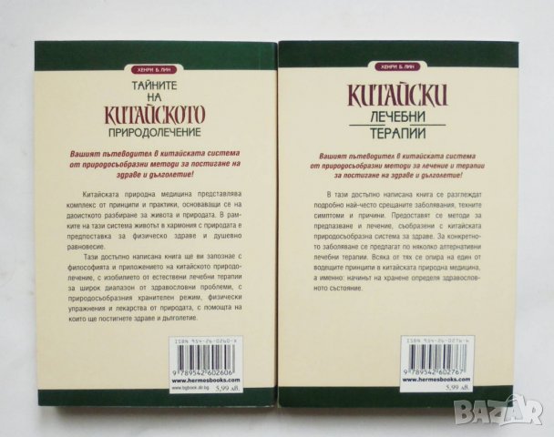 2 книги Тайните на китайското природолечение / Китайски лечебни терапии - Хенри Б. Лин 2005 г. , снимка 2 - Други - 35420716