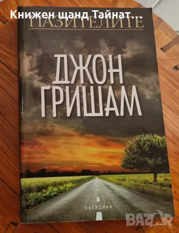 Книги Трилъри: Джон Гришам - Пазителите, снимка 1