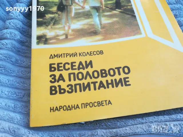 БЕСЕДИ ЗА ПОЛОВО ВЪЗПИТАНИЕ 0701251821, снимка 5 - Специализирана литература - 48590533