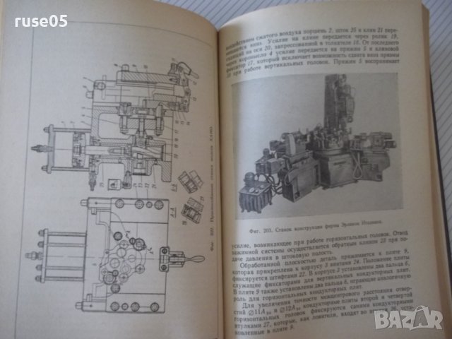 Книга "Агрегатные станки - Г. И. Меламед" - 424 стр., снимка 7 - Специализирана литература - 37969407