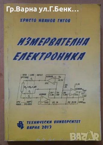Измервателна електроника  Христо Гигов 20лв