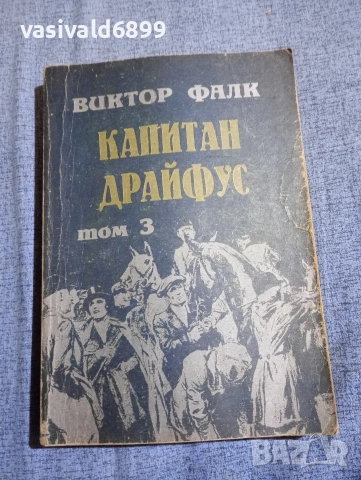 Виктор Фалк - Капитан Драйфус том 3