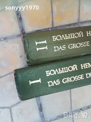 голям немско руски речник 2бр 1607221743, снимка 6 - Колекции - 37410094