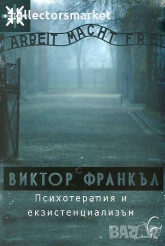 Психотерапия и екзистенциализъм, снимка 1 - Специализирана литература - 29034815