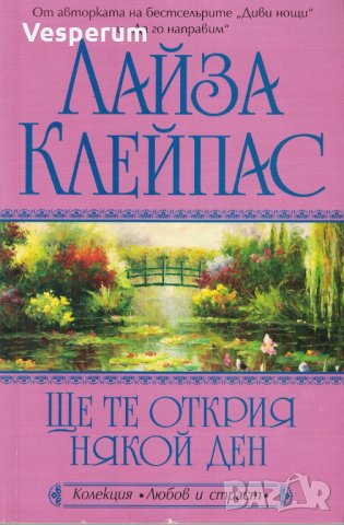 Ще те открия някой ден /Лайза Клейпас/