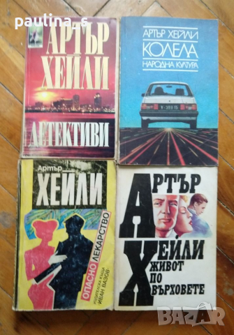 Книги на Артър Хейли, снимка 2 - Художествена литература - 36430703