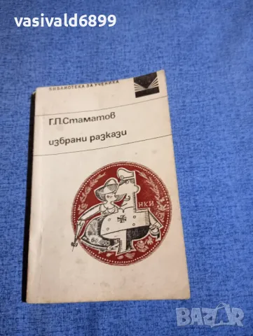 Г.П.Стаматов - избрани разкази 