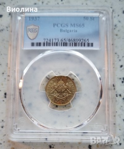 50 стотинки 1937 MS 65 PCGS , снимка 1 - Нумизматика и бонистика - 41689963