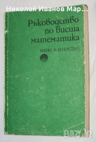 Ръководство по висша математика, снимка 1 - Учебници, учебни тетрадки - 34813235