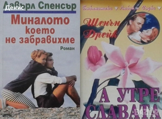 Автори на романтични романи – 03:, снимка 10 - Художествена литература - 53162104