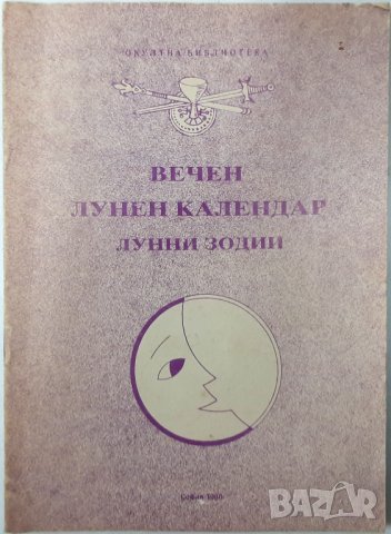 Вечен лунен календар. Книга 1: Лунни зодии(6.6), снимка 1 - Специализирана литература - 43229523