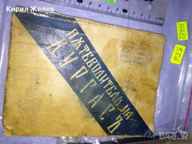 От ЦАРСКО Време ПЪТЕВОДИТЕЛ на БУРГАС от ЦВЯТКО АНДРЕЕВ Нач-К ПОЛИЦЕЙСКИЯ УЧАСТЪК УЛТРА РЯДЪК 35482