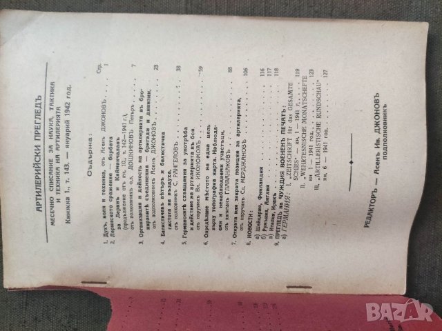 Продавам Списание Артилерийски преглед 1942/бр 1  , снимка 2 - Списания и комикси - 37841675