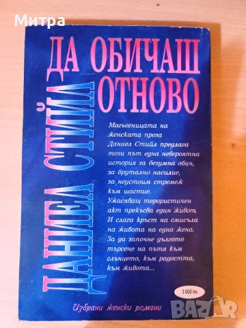 Да обичаш отново, снимка 2 - Художествена литература - 52036121