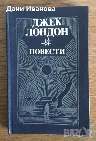 ПОВЕСТИ от Джек Лондон на руски език, снимка 1 - Художествена литература - 28547174