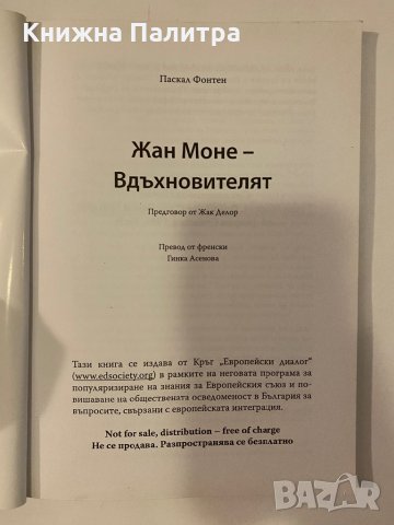 Жан Моне - Вдъхновителят Паскал Фонтен, снимка 2 - Други - 32241261