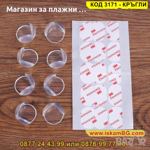 Кръгли, меки прозрачни протектори за ъгли и ръбове на мебели - КОД 3171 - КРЪГЛИ, снимка 7 - Други - 44843385