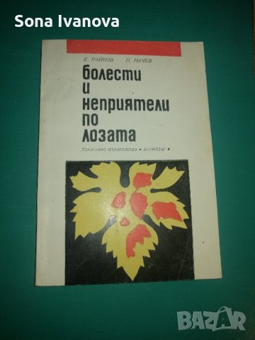 Болести и неприятели по лозата. Земиздат 1968 г, снимка 1 - Специализирана литература - 43913097