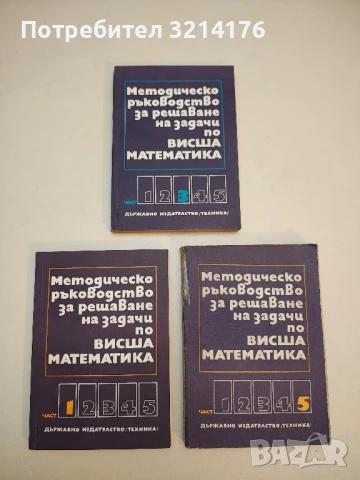 Методическо ръководство за решаване на задачи по висша математика Част 5 - Колектив, снимка 2 - Специализирана литература - 50723381