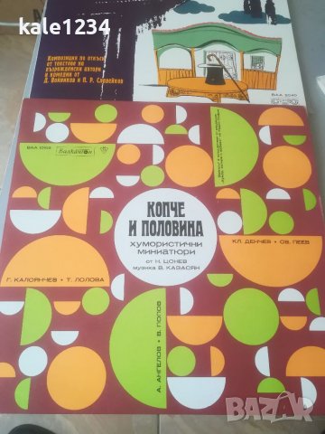 Смешно театро. ВАА 2040. "Копче и половина". ВАА 10103. Хумористични миниатюри. Грамофонна плоча, снимка 2 - Грамофонни плочи - 40047282