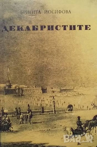 Декабристите Бригита Йосифова