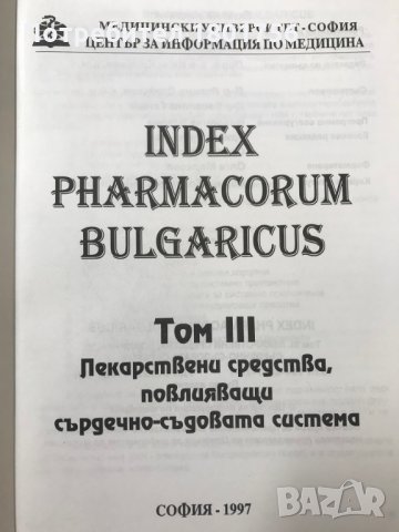 Лекарствени средства, повлияващи сърдечно-съдовата система III Автор: Дейвид Бандел, Робърт Нейлиър, снимка 2 - Специализирана литература - 28785618