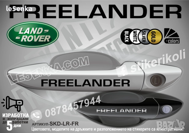 Land Rover Freelander стикери дръжки SKD-LR-FR