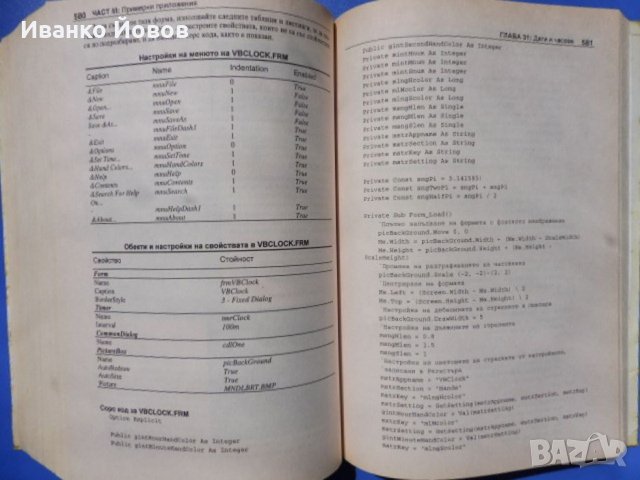 Програмиране с Microsoft Visual Basic 6.0 + CD, Джон Кларк Крейг, Джеф Уеб , снимка 9 - Специализирана литература - 33356281