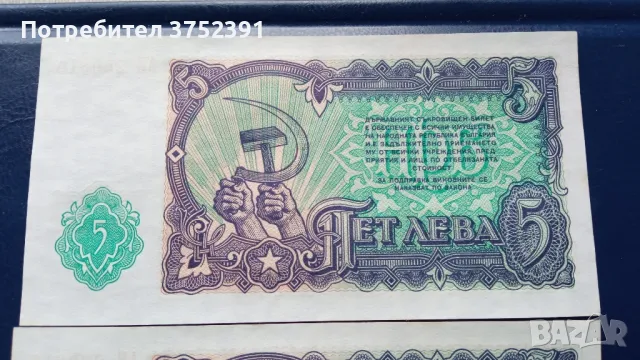 Соц Банкноти 5лв 1951г, снимка 5 - Нумизматика и бонистика - 48104015