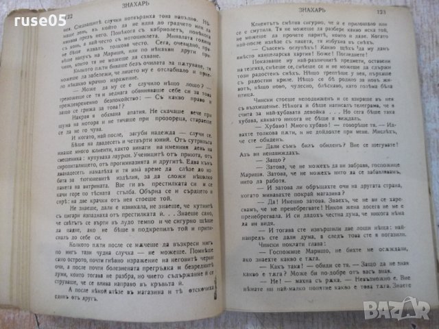 Книга "Знахаръ - Т.Доленга - Мостовичъ" - 308 стр., снимка 3 - Художествена литература - 26569284