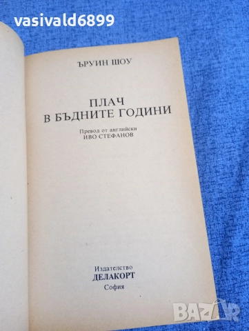 Ъруин Шоу - Плач в бъдните години , снимка 4 - Художествена литература - 52949712