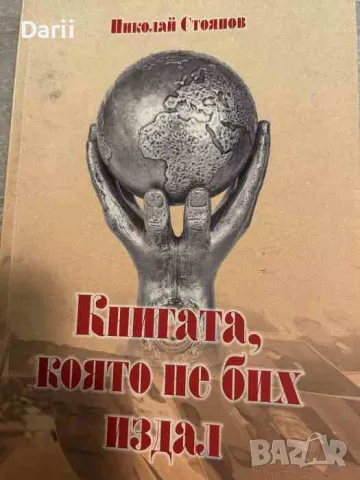 Книгата, която не бих издал- Николай Стоянов