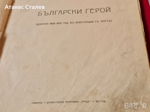 стара книга,,Български герой'"1914г УНИКАТ, снимка 12 - Колекции - 52841719