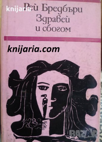 Здравей и сбогом