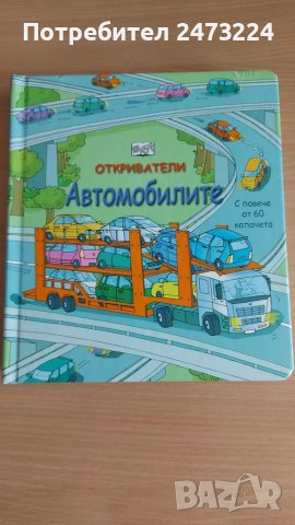 Детски книжки с капачета и приказки, снимка 15 - Образователни игри - 38307503