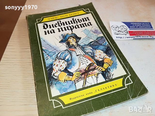 ДНЕВНИКЪТ НА ПИРАТА КНИГА 2802231136, снимка 3 - Други - 39833688